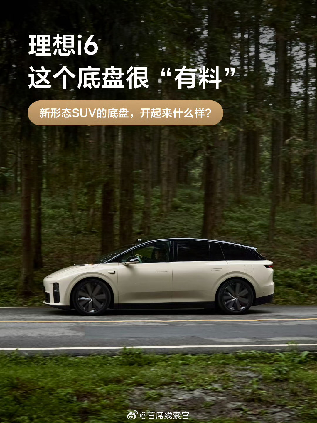 理想 i6 新形态五座 SUV 底盘信息公布：-理想 i6 搭配原生纯电架构，同