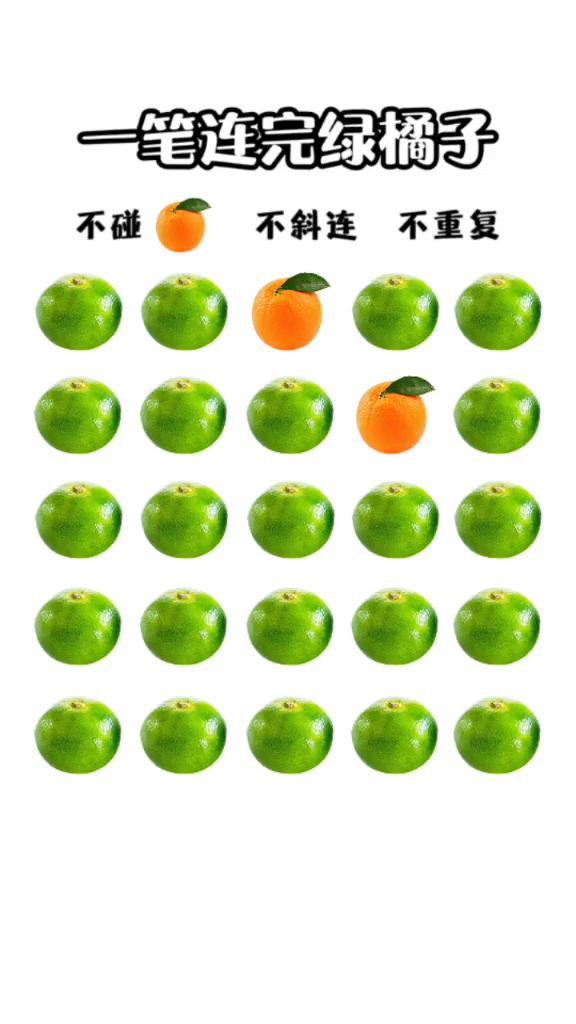 一笔连完绿橘子。
不碰，不斜连，不重复。