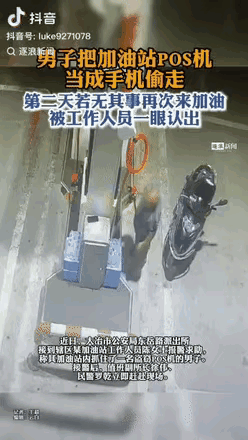“这下可丢大脸了！”湖北大冶，一名男子在加油站给踏板车加油时，瞧见加油机旁放着一