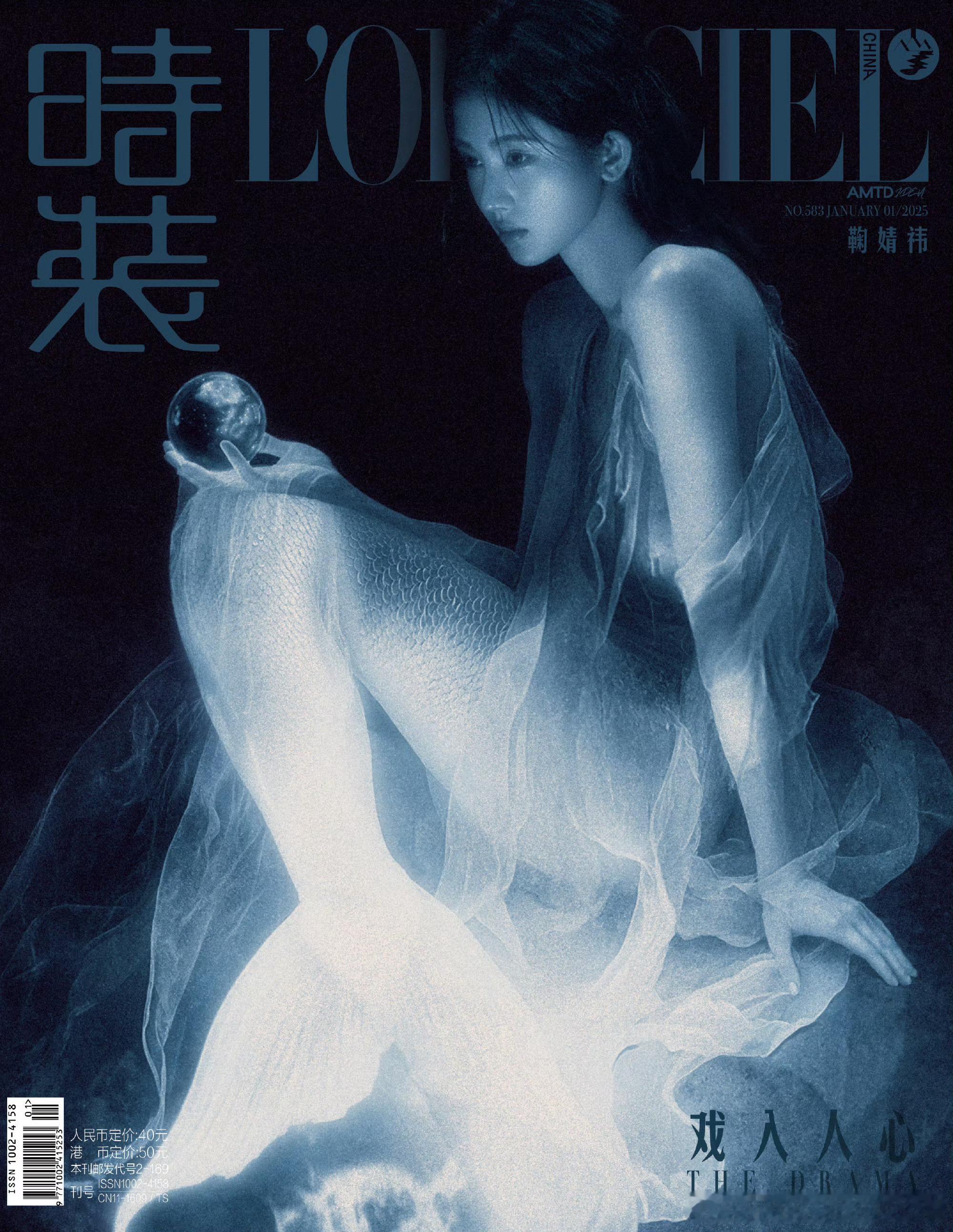 鞠婧祎《时装LOFFICIEL》25开年封面大片来了，虽然摄影师说是“海的女儿”