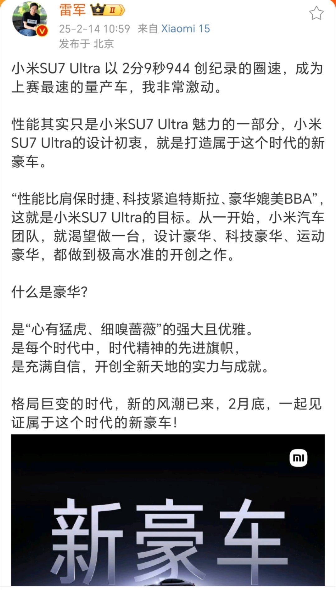 雷军宣布SU7Ultra目标 都不是问题，相信雷总！ 