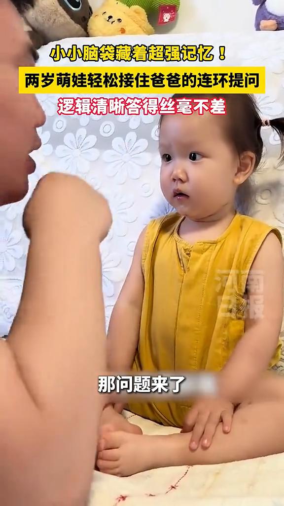 小小脑袋藏着超强记忆！两岁萌娃轻松接住爸爸的连环提问，逻辑清晰答得丝毫不差。
近