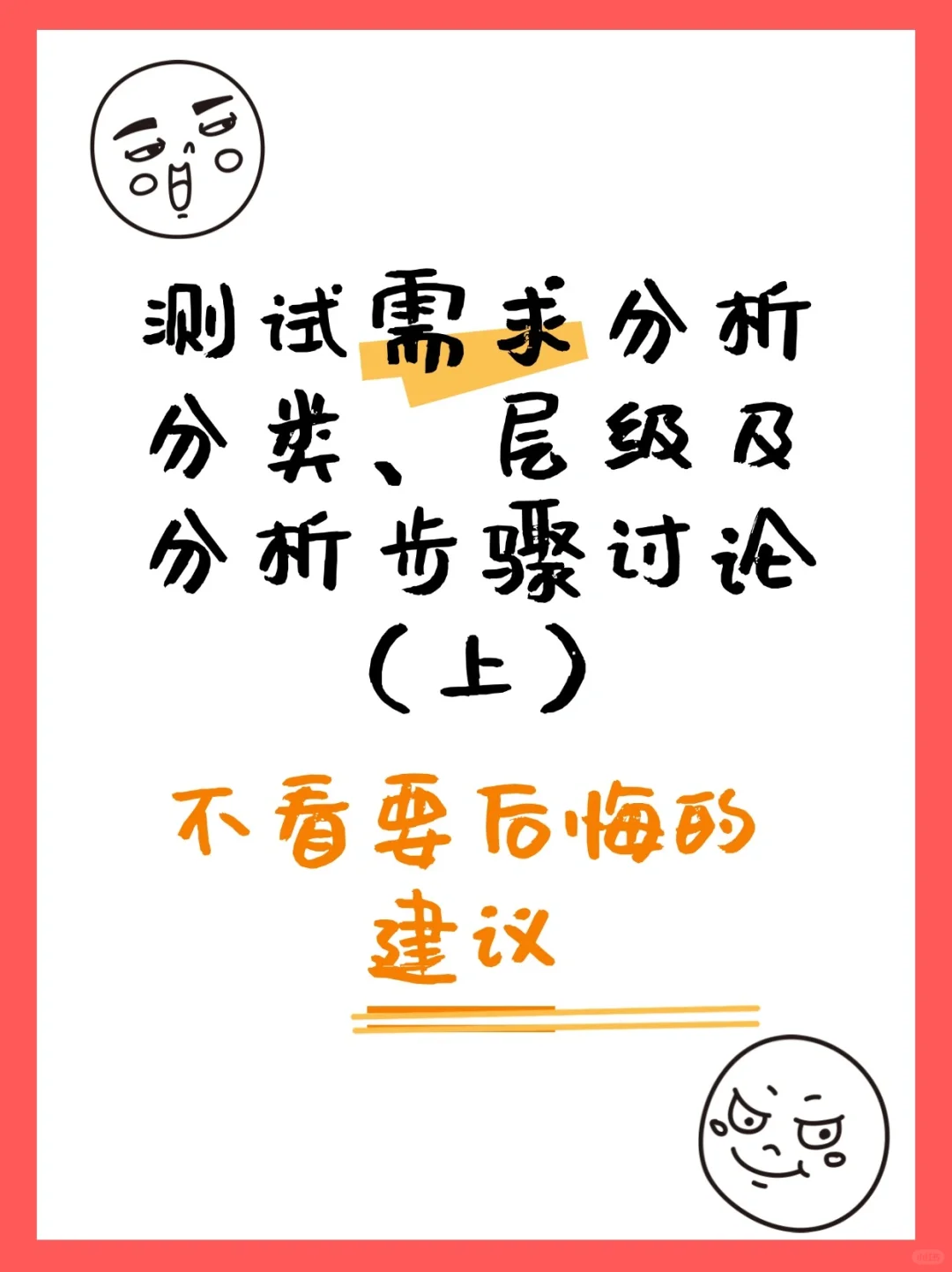 来来来～看过 测试需求分析这些你要知道