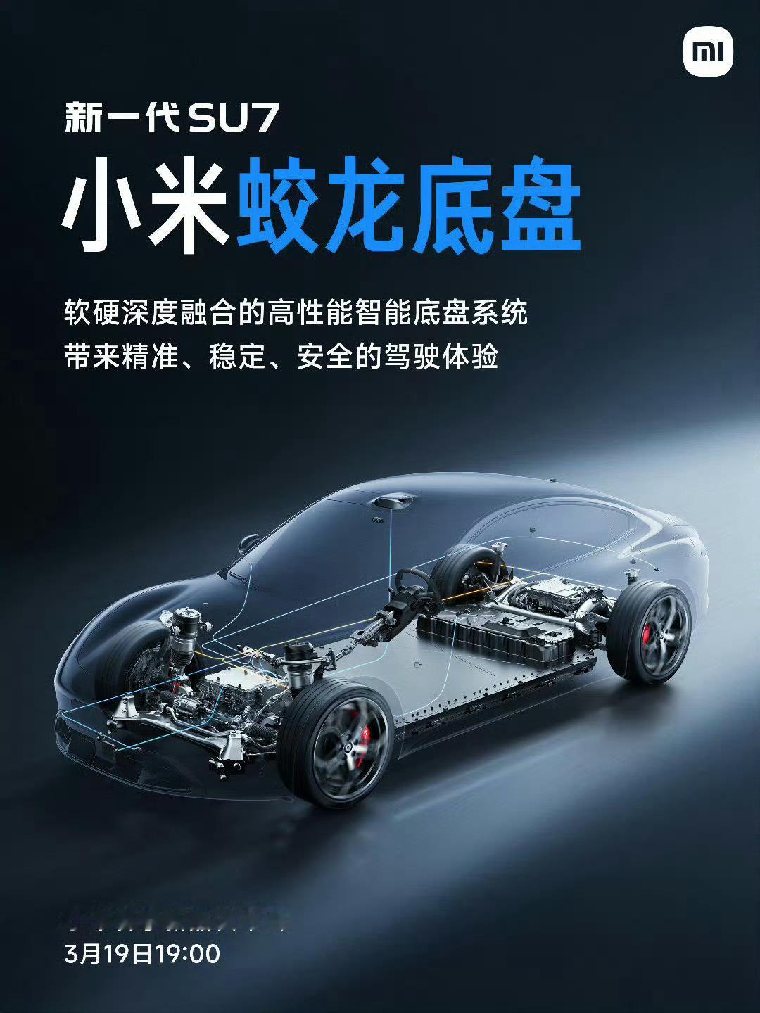 哦哟，我米是要发新车了？新一代 SU7 给底盘取了个名字叫蛟龙底盘，感觉不够霸气