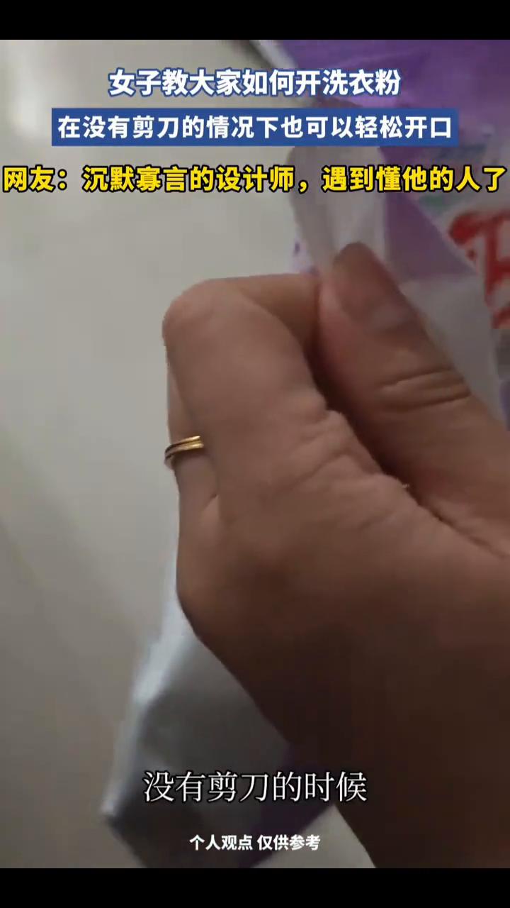 女子教大家如何开洗衣粉，在没有剪刀的情况下也可以轻松开口。
3月5日广东。教大家