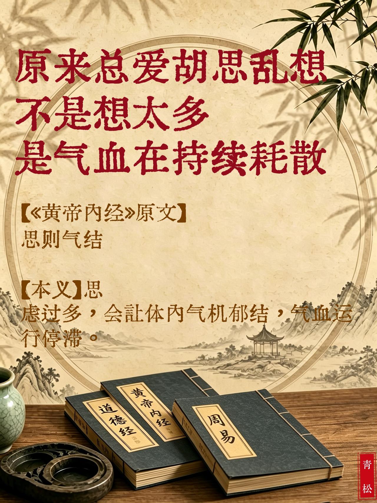 想得多，耗气血；思虑不停，人就容易累。
《黄帝内经》原文
《灵枢・本神》：思则气