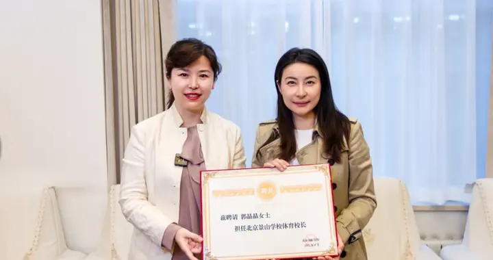 郭晶晶，受聘担任校长！