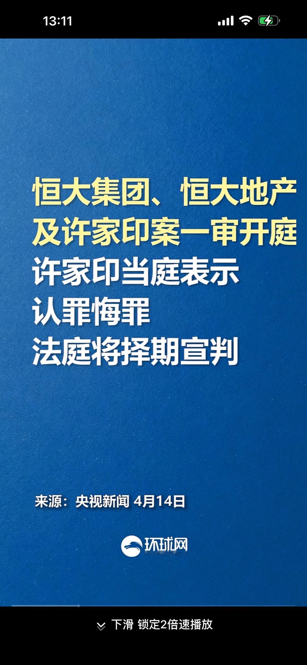许家印当庭全部认罪悔罪，一代大佬就这样谢幕了。

4月13号到14号，深圳中院公