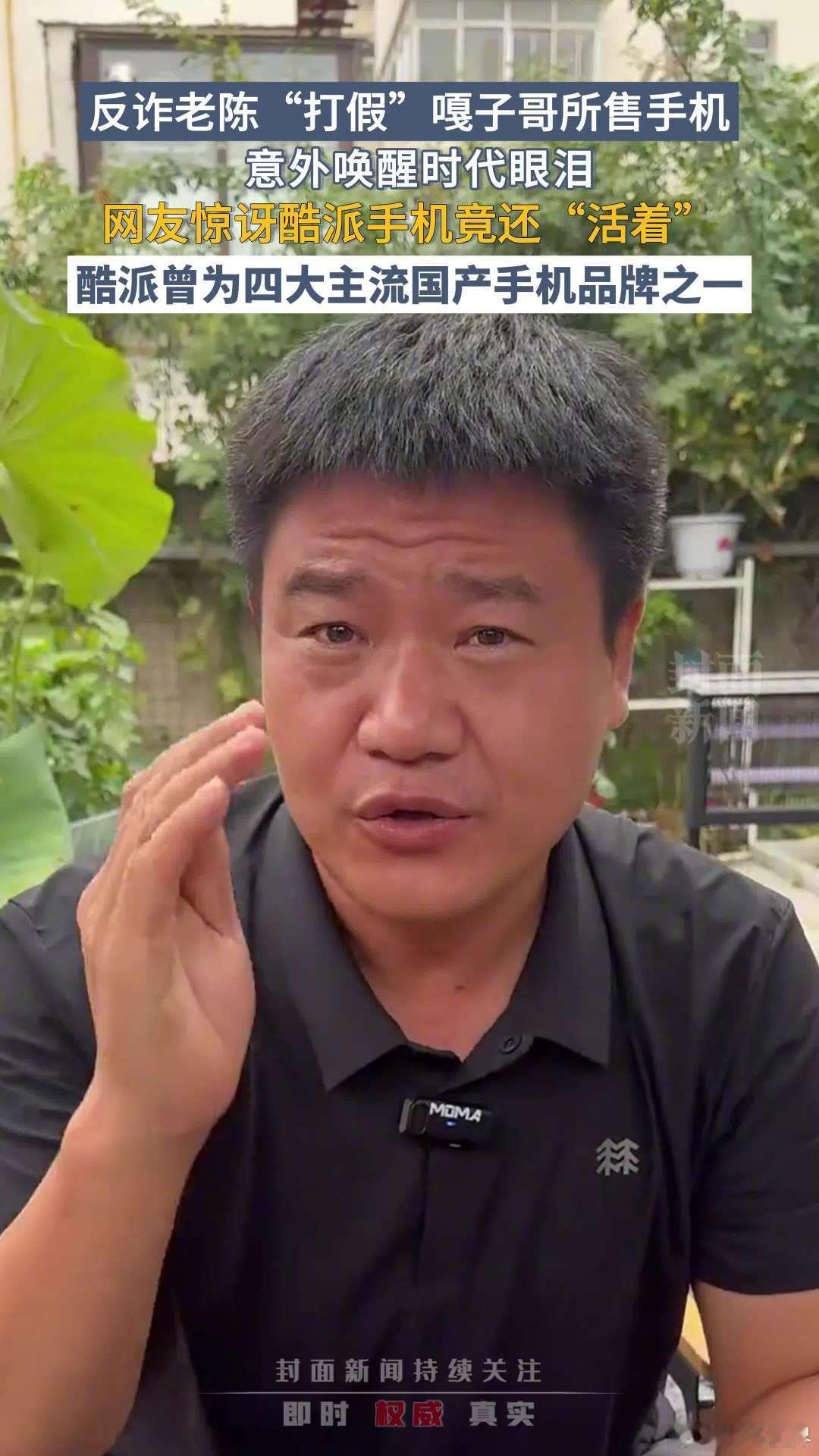 现在直播间买东西还能信谁？  连“反诈老陈”都亲自下场打假嘎子哥卖的酷派手机，说