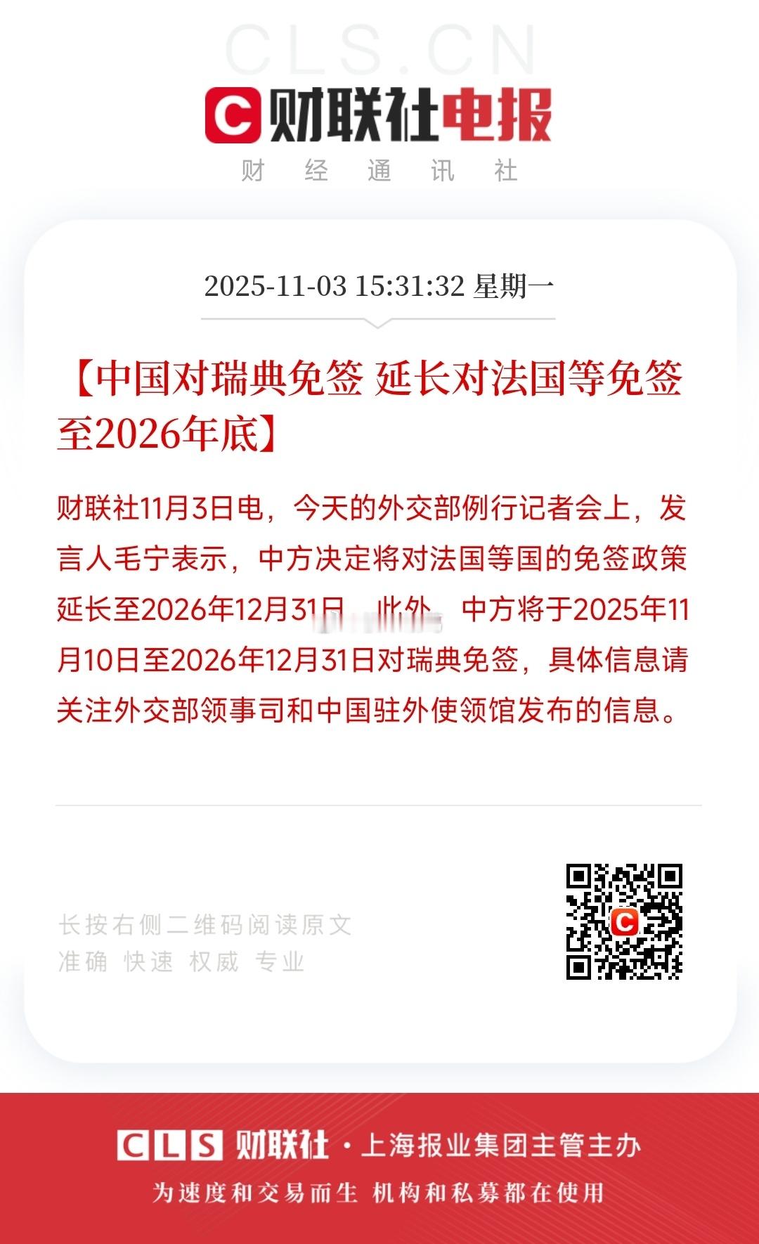 中国对瑞典免签，延长对法国等免签至26年底～ ​​​