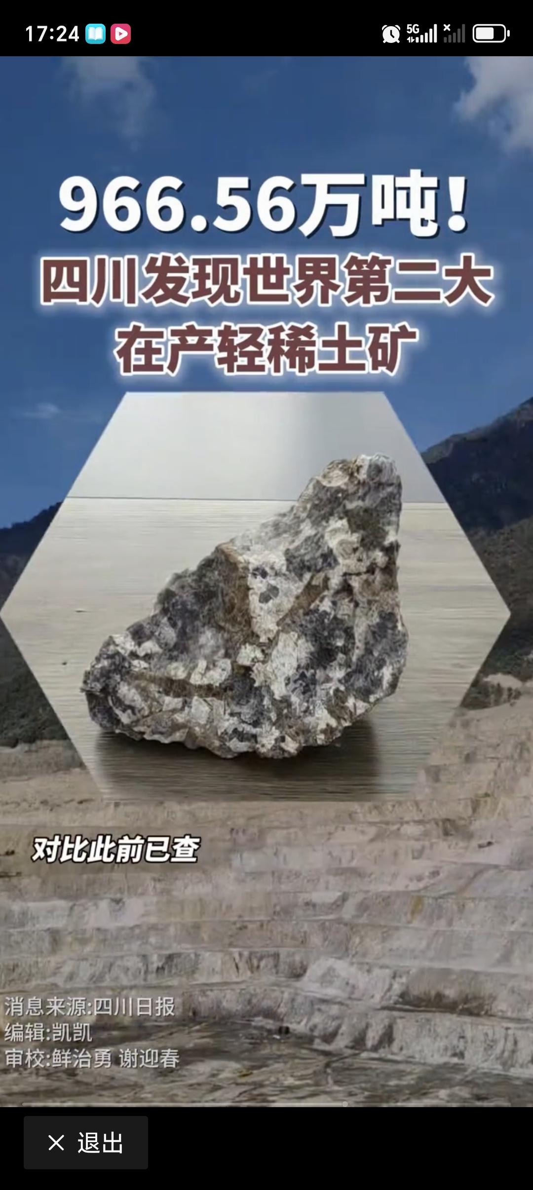 四川发现世界第二大在产轻稀土矿 四川又搞大事情了！自然资源部发布消息，四川冕宁县