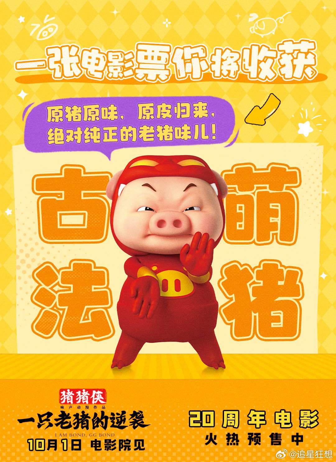 猪猪侠从国际巨星到过气巨星一票助力猪猪侠重返巅峰 别拿“过气”定义我的童年！猪猪