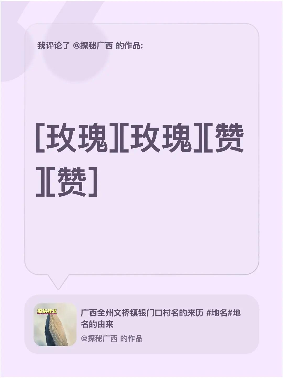 我评论了@探秘广西 的作品：[玫瑰][玫瑰][赞][赞]