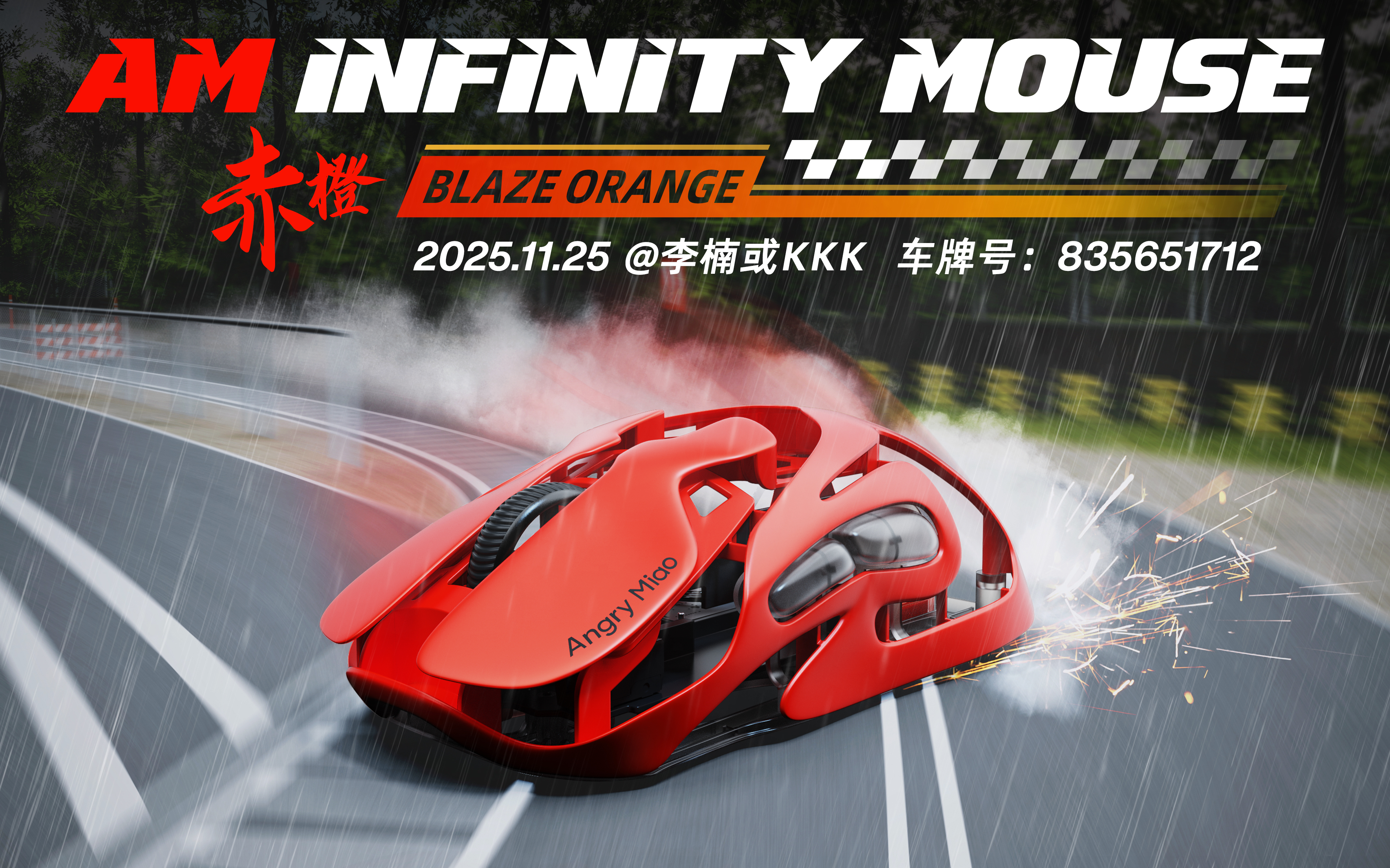 平面设计说这个 AM Infinity Mouse 的赤橙 11月25日下午3点