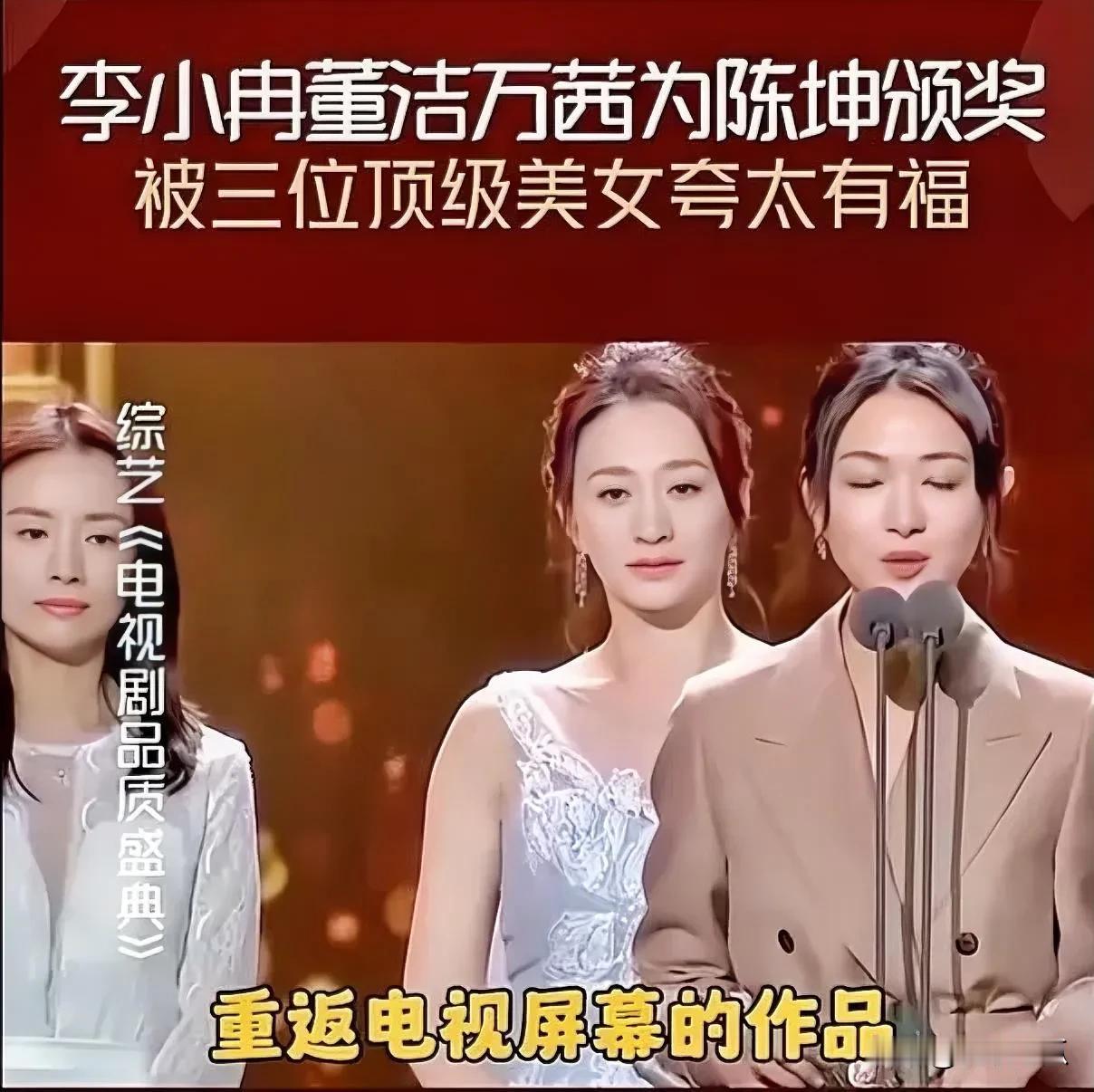 董洁、李小冉和万茜为陈坤颁奖时，颁奖词确实别具一格，充满了诙谐幽默。
她们调侃陈