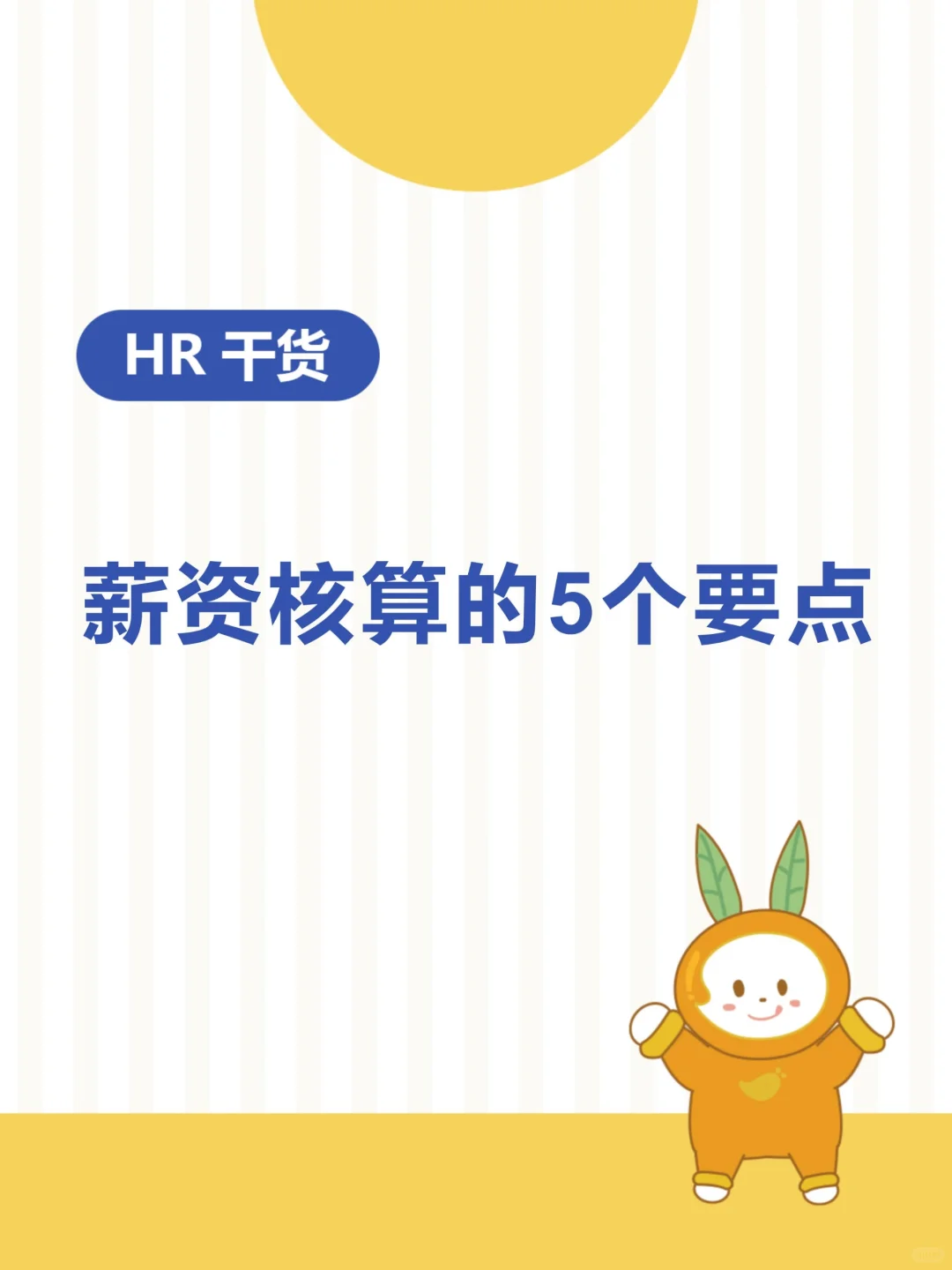 HR干货 | 薪资核算的5个要点
