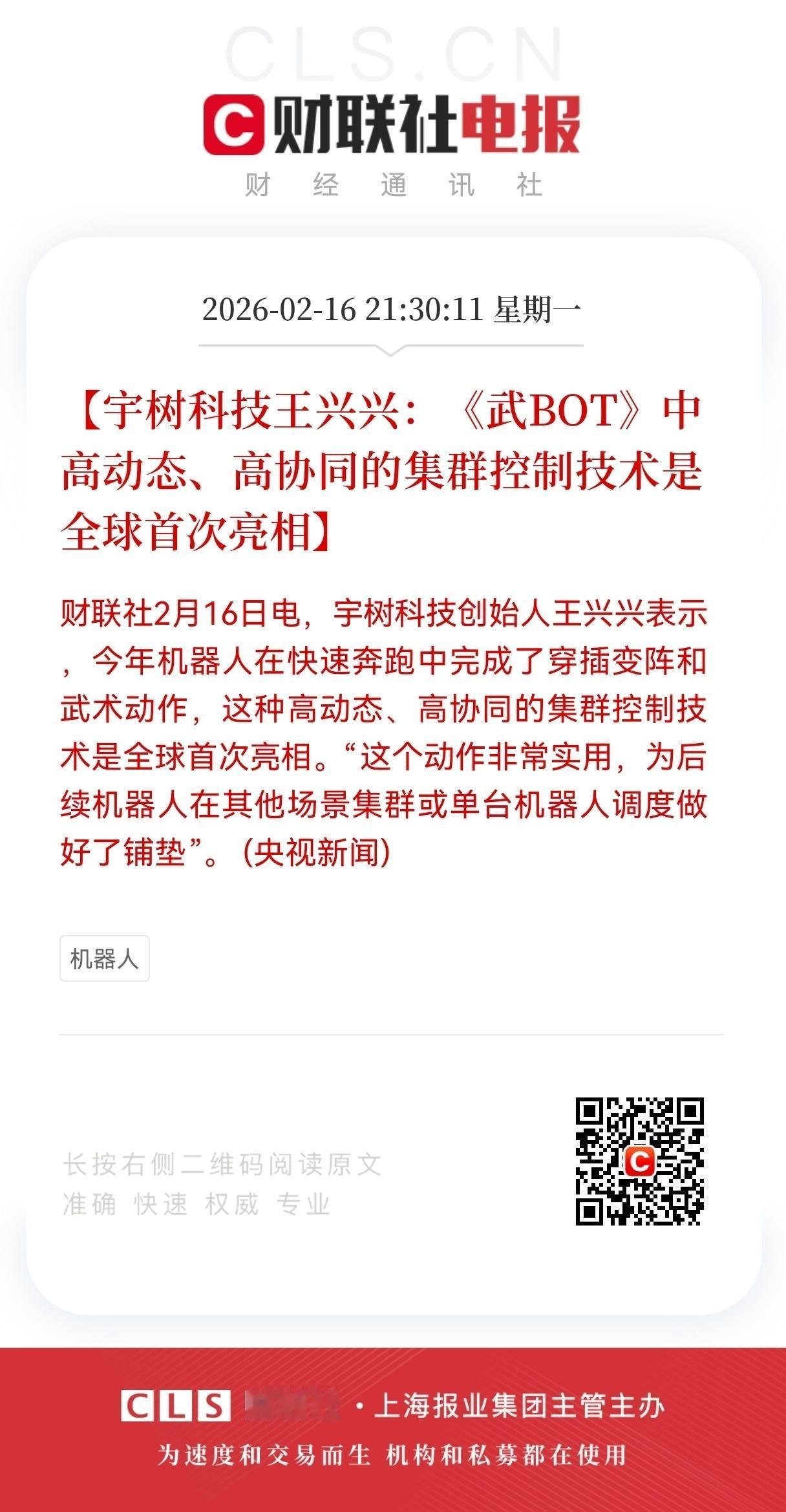 春晚机器人刷屏：宇树科技《武BOT》撕开人形机器人商业化新口子
 
今年春晚，机