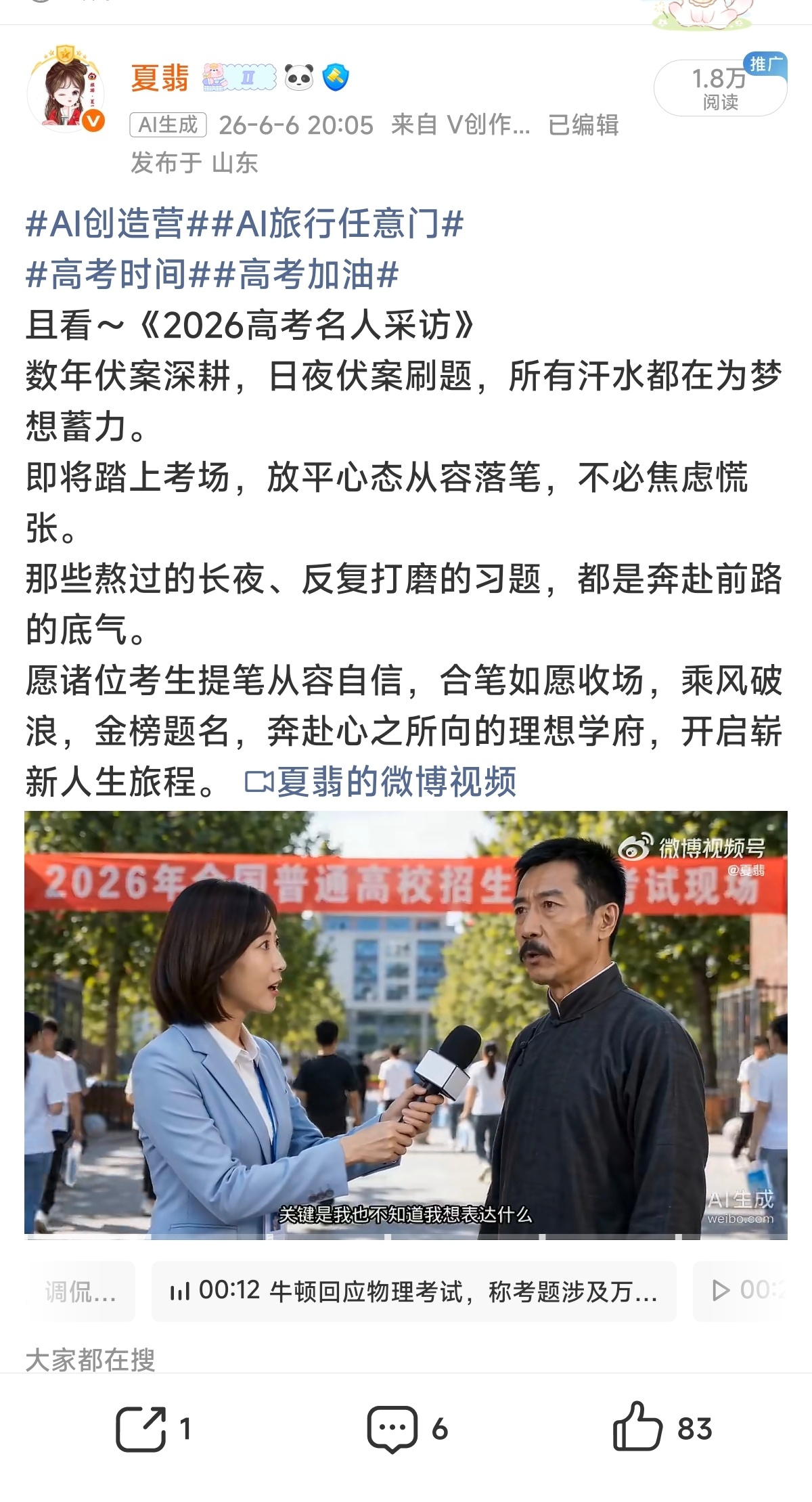 粉条投放凡尔赛 为高考加油做的AI有趣视频，高考名人采访录，2.5元的投入，收获