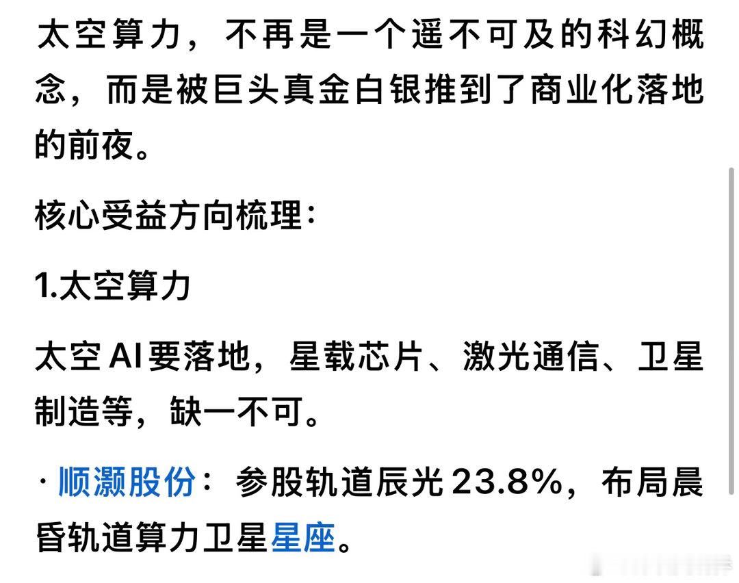 刚看到一则消息：顺灏股份参股轨道辰光23.8%，布局晨昏轨道算力卫星星座。今天刚