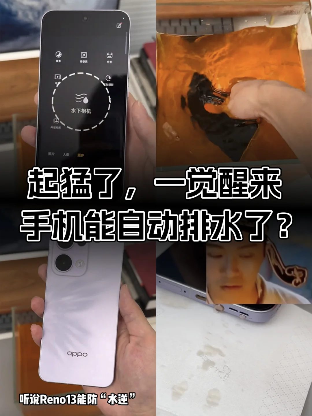 起猛了，一觉醒来手机能自动排水了？