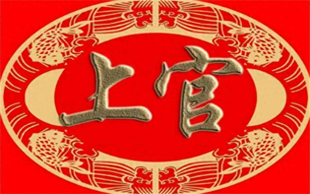 渑池上官氏渊流与迁徙考证