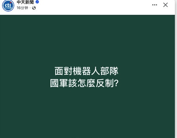 面對機器人部隊，國軍該怎麼反制？ 