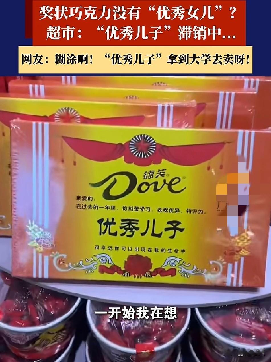 同款定价冰火两重天

优秀女儿巧克力被抢空

优秀儿子大面积滞销
 
一模一样的
