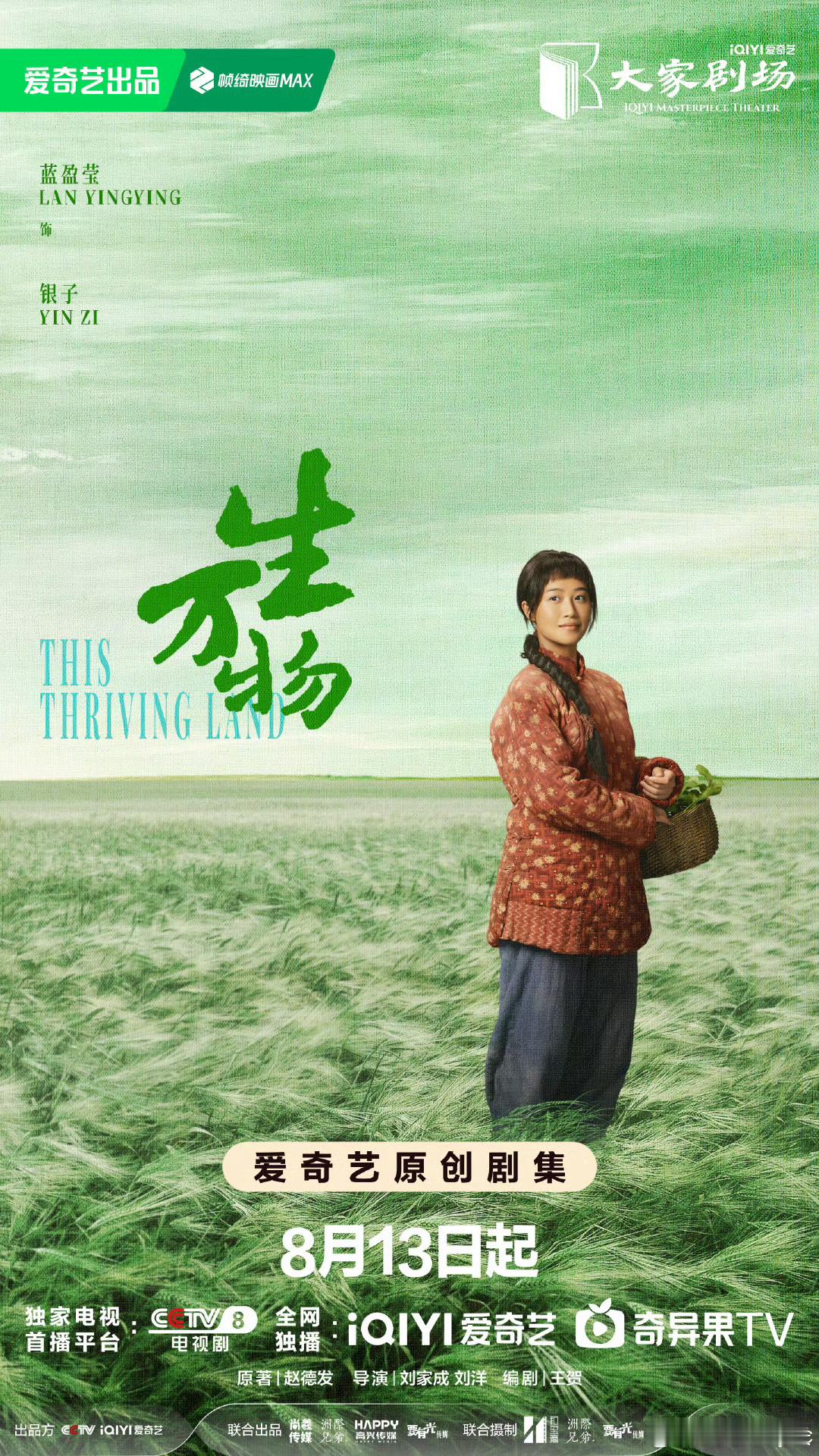 蓝盈莹生万物红棉袄造型 让人感受到春种秋收里的生命力8.13和银子不见不散[送花