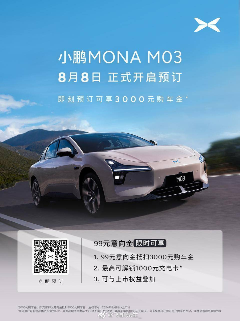 8月8日10点小鹏 MONA M03 正式开启预订：1｜99元意向金抵扣3000