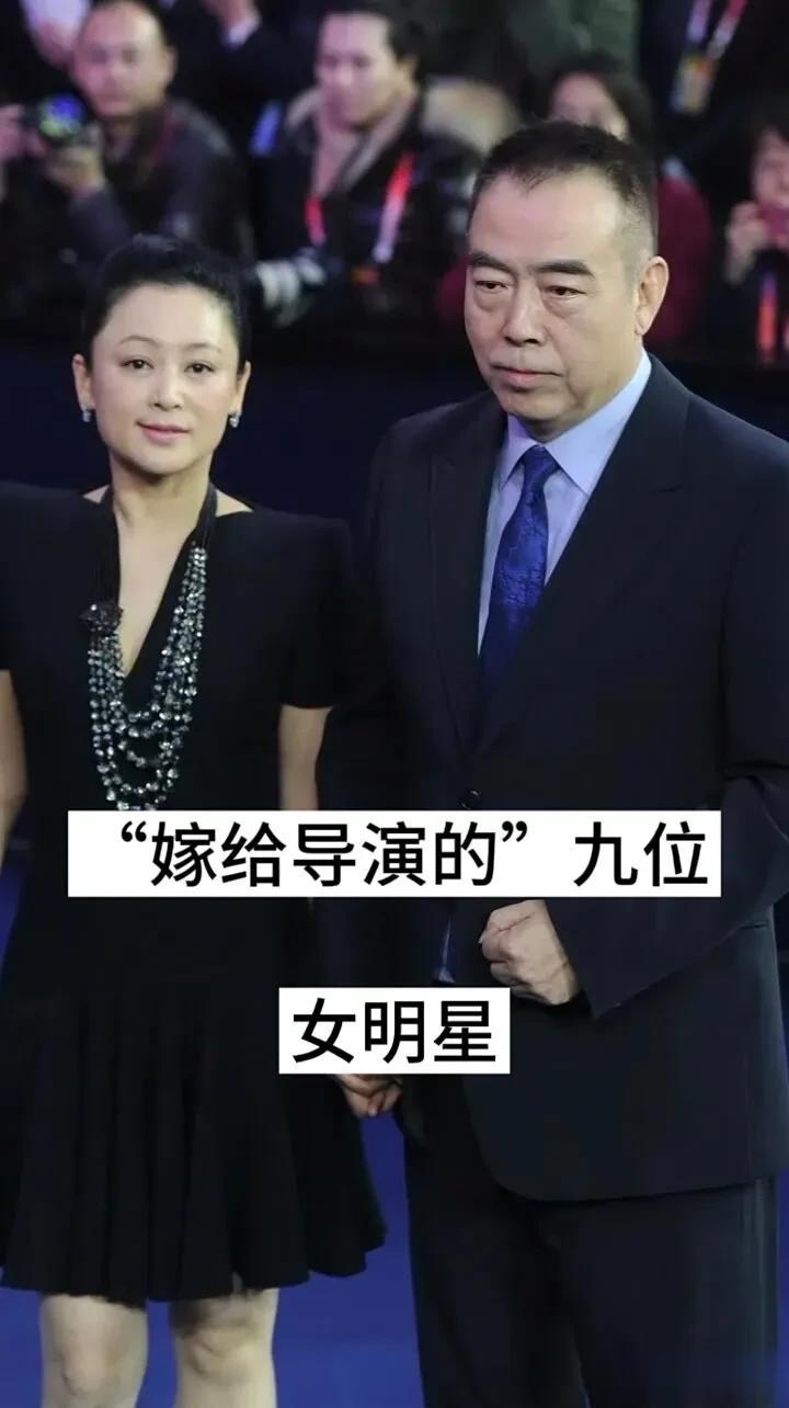 “嫁给导演的” 九位女明星