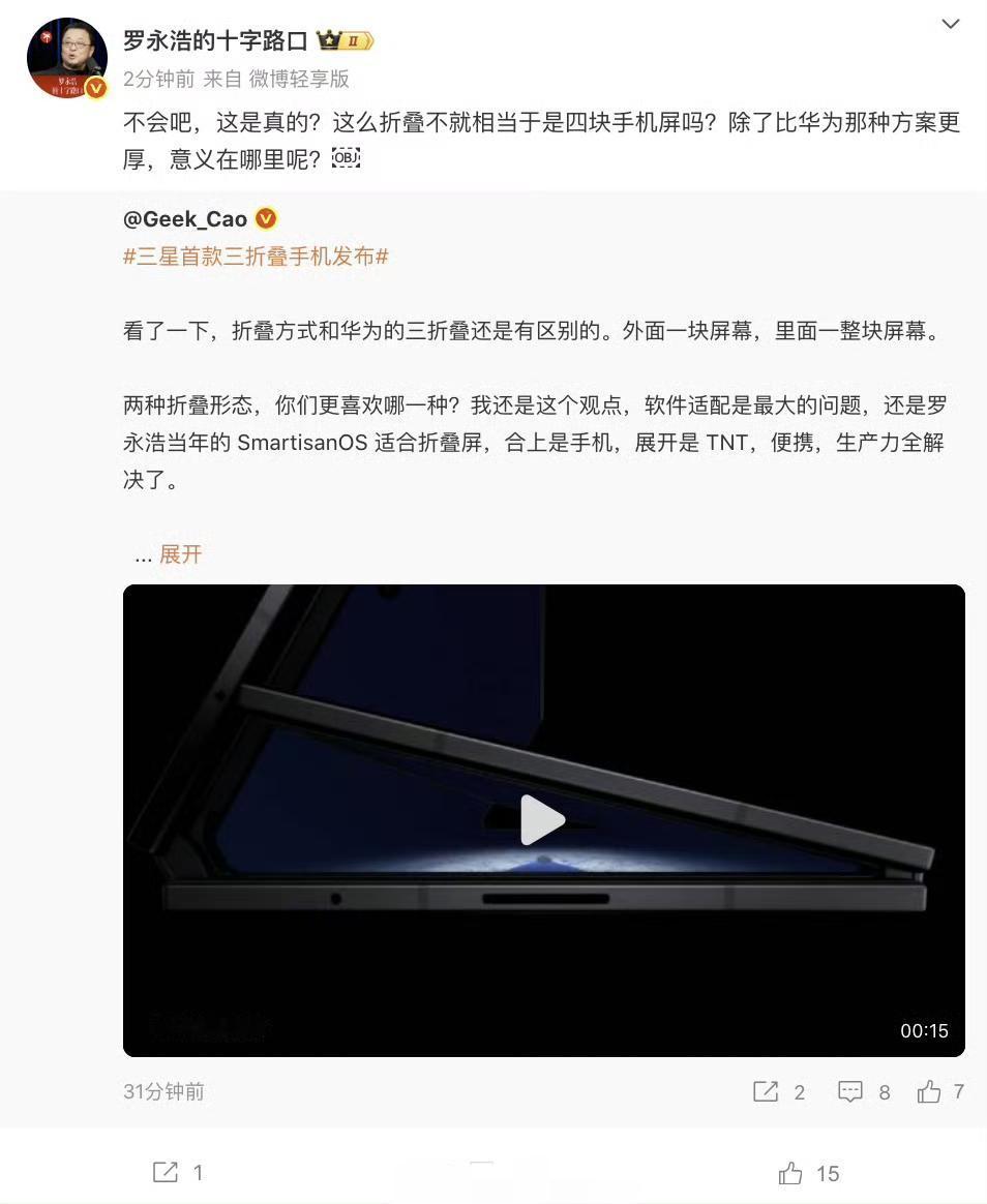 罗永浩谈三星三折叠(图1)。
 未来的多折叠手机，不但可以当手机使用，遇到歹徒还