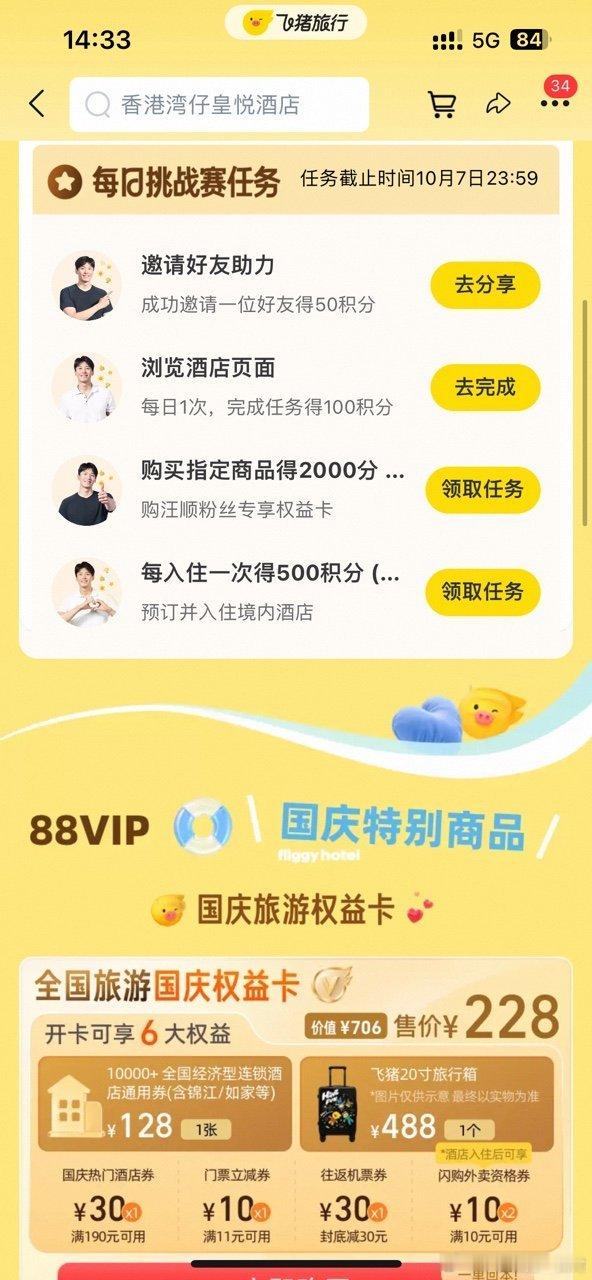 在飞猪超级现场被汪顺上了一课比起纯抽奖，积分挑战赛更有参与感，飞猪搜“汪顺”做任
