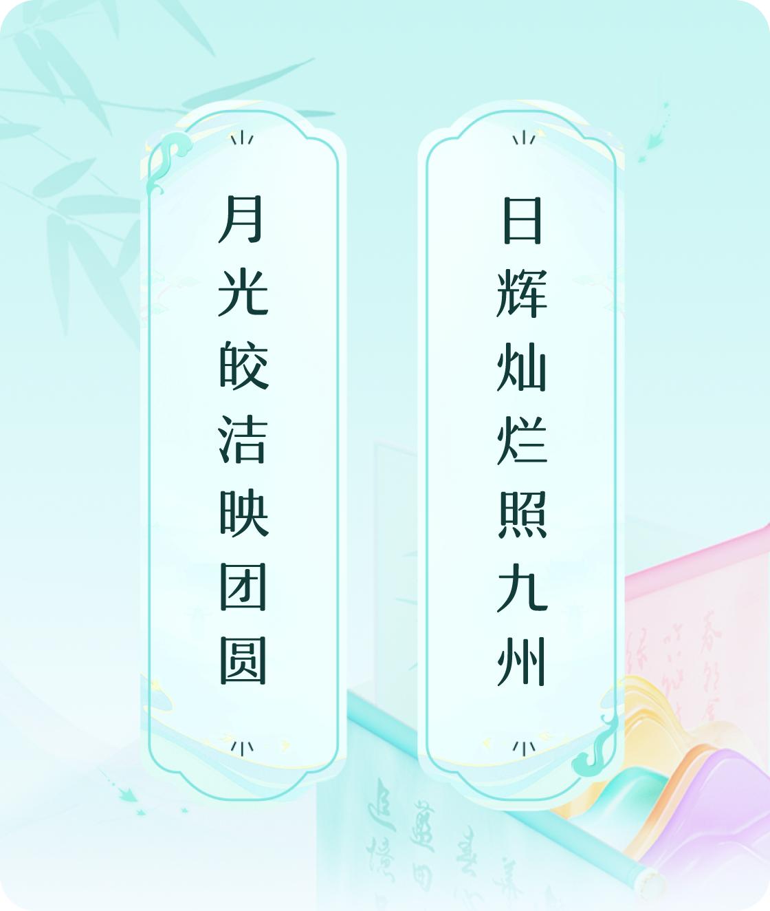 #对对联飞花令#上联：月光皎洁映团圆，下联：日辉灿烂照九州。我正在参与【对对联 