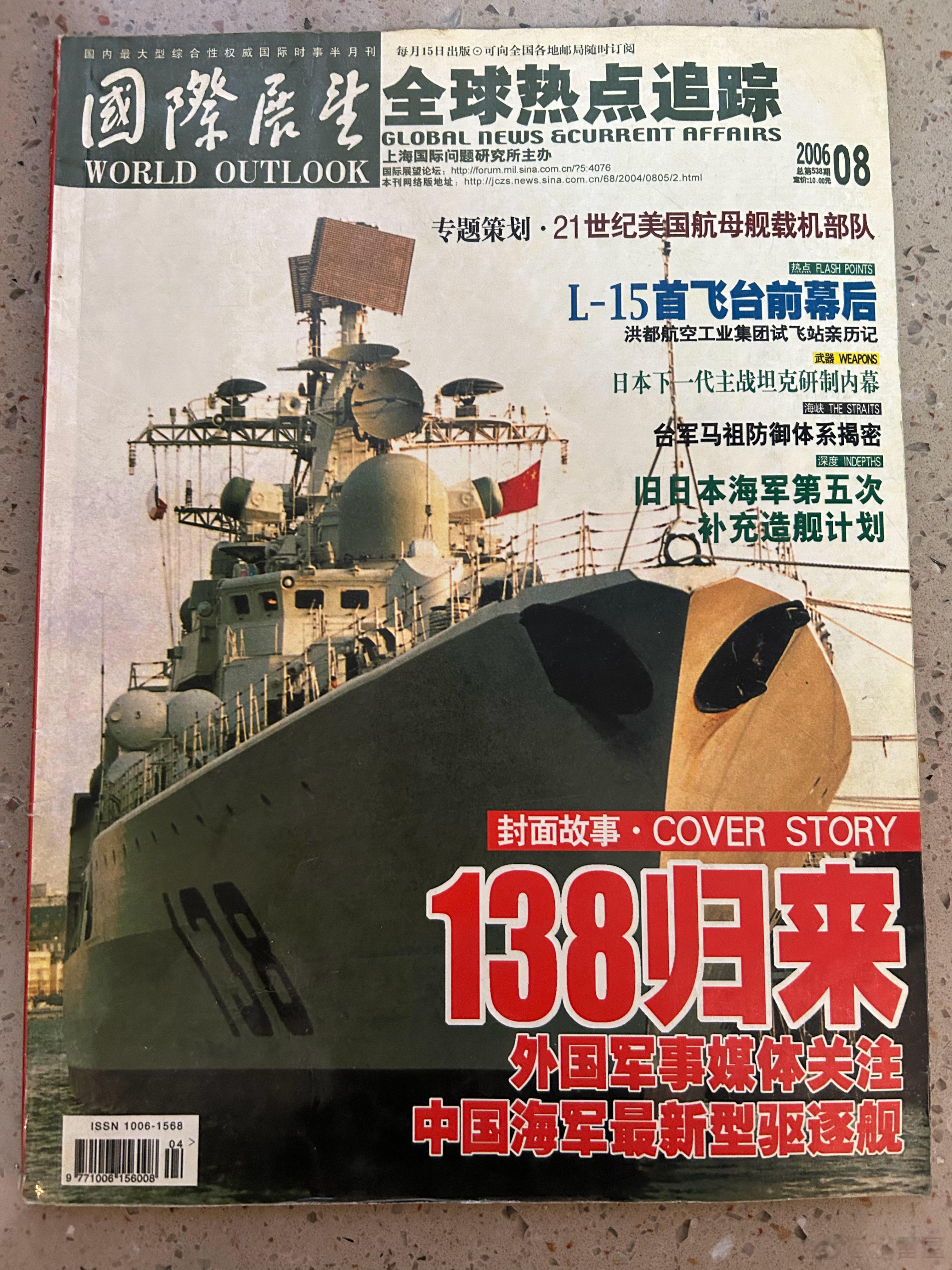 和泰州舰也算有一丝不解之缘17年前唯一买过的一期《国际展望》封面专题就是“138