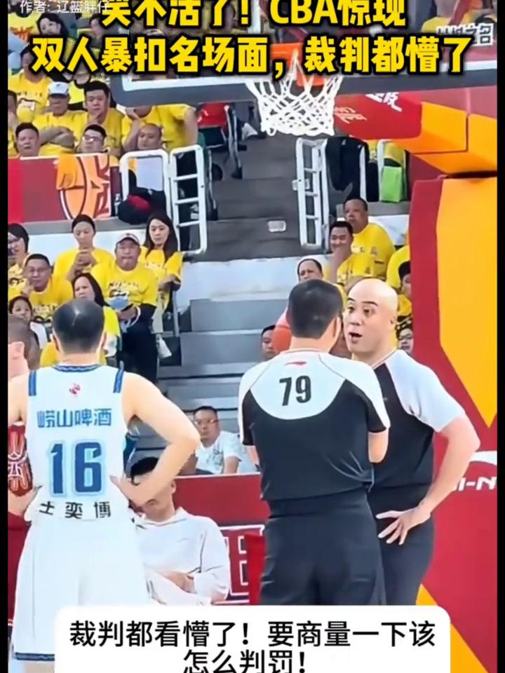 笑不活了！CBA惊现双人暴扣名场面，裁判都懵了。
笑不活了！CBA惊现双人暴扣名