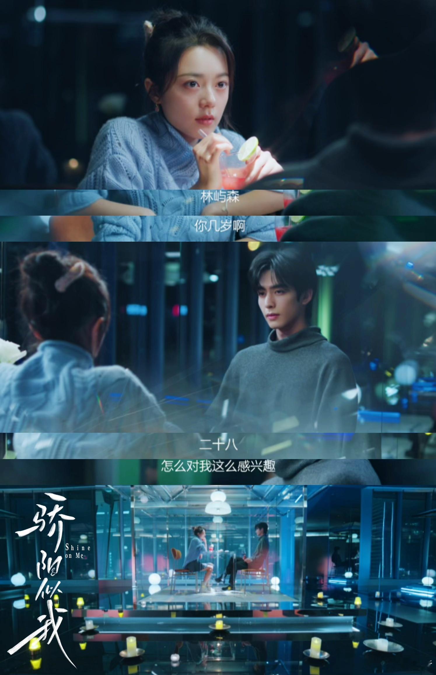 你俩现在最重要的是搞对象骄阳似我 影院里曦光靠肩熟睡，林屿森嘴角上扬，这细节太戳