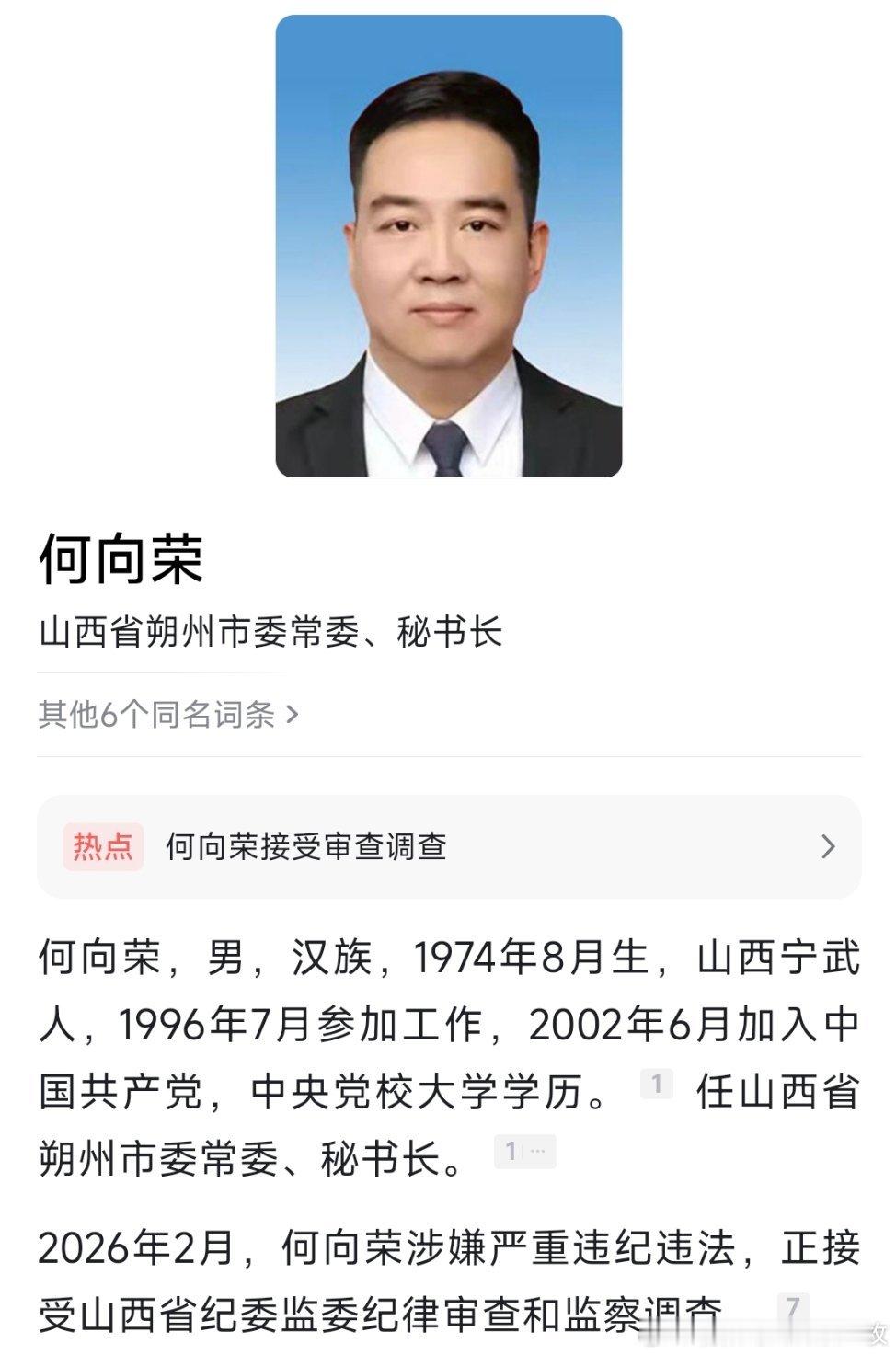 山西省朔州市委常委、秘书长何向荣接受审查调查。 