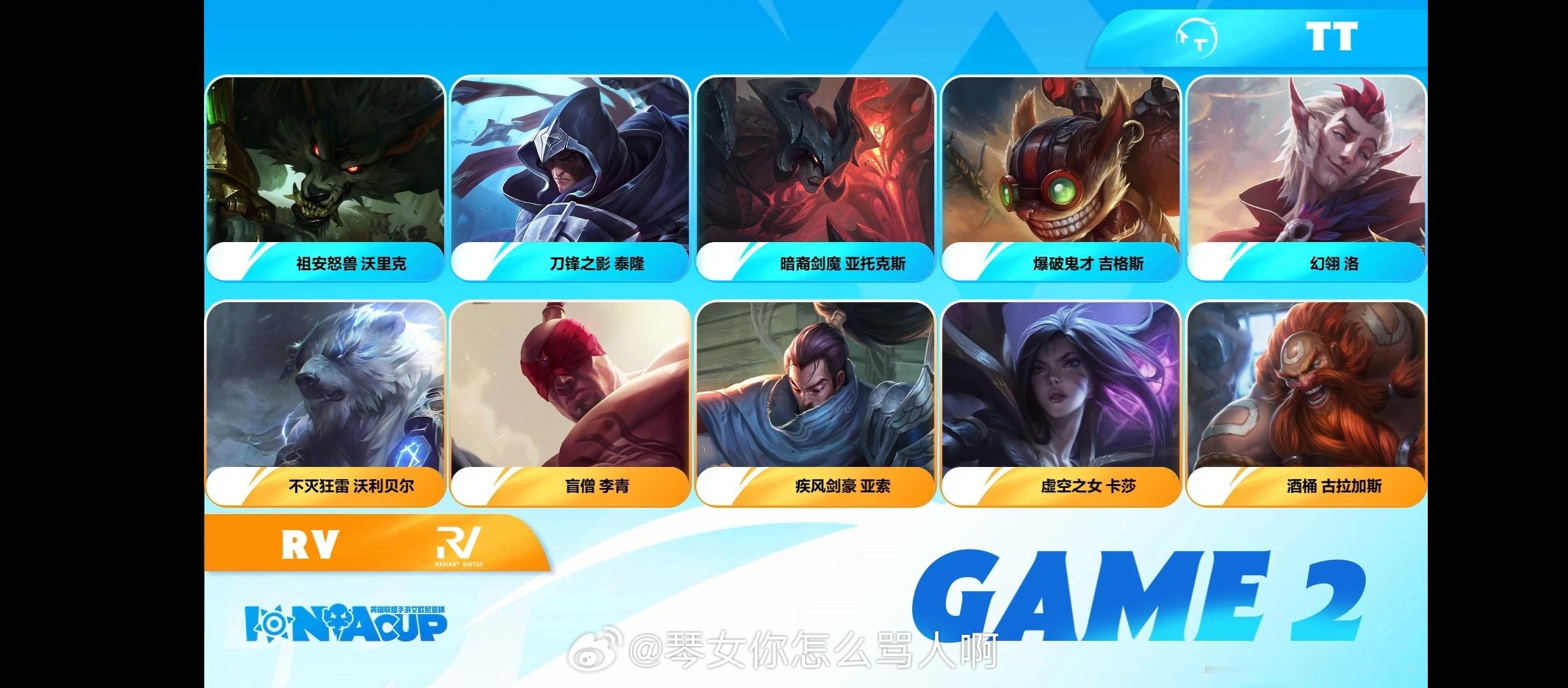 英雄联盟手游艾欧尼亚杯 TT vs RV 第二局英雄联盟手游艾欧尼亚杯LOL手游