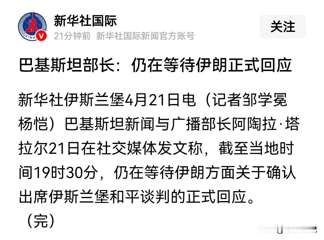 不用等了，伊朗肯定不会参加谈判了
美国和伊朗约定的停火还有不到24小时就要到期了