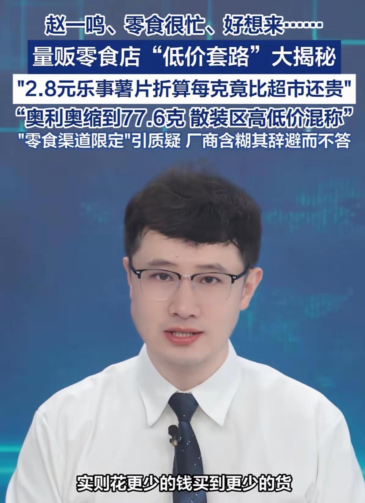 别再以为量贩零食店就是纯粹捡便宜，很多低价背后藏着专门定制的缩水套路，不少人逛完
