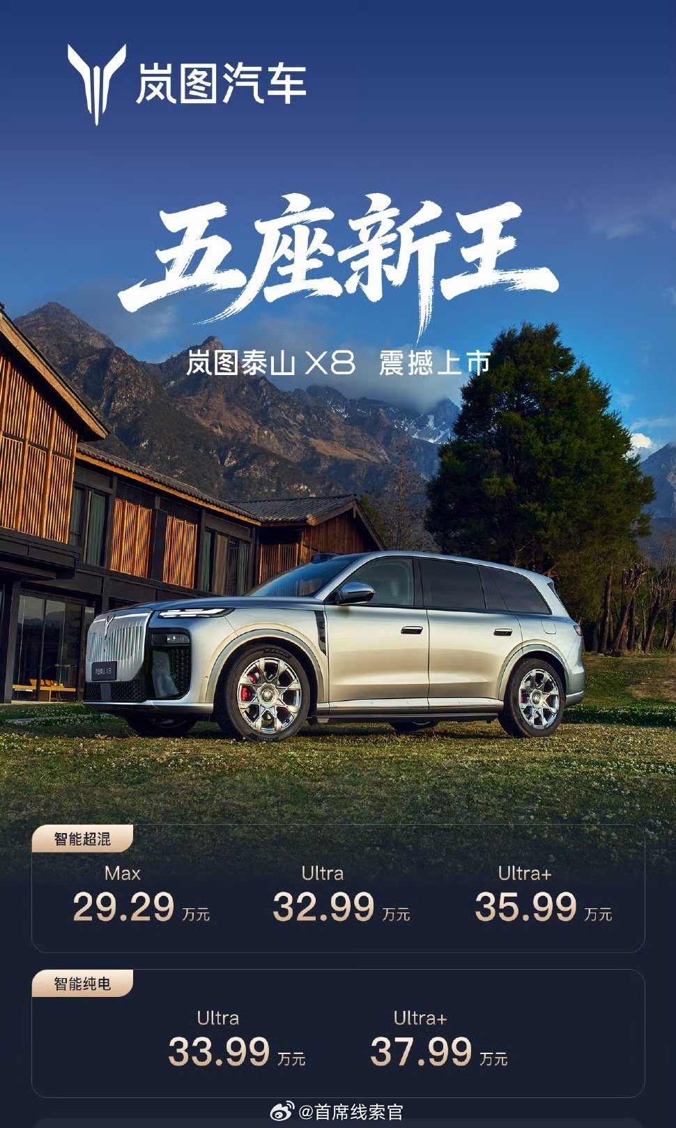 岚图泰山 X8 价格来了，29.29-37.99 万元。岚图泰山X8308_IO