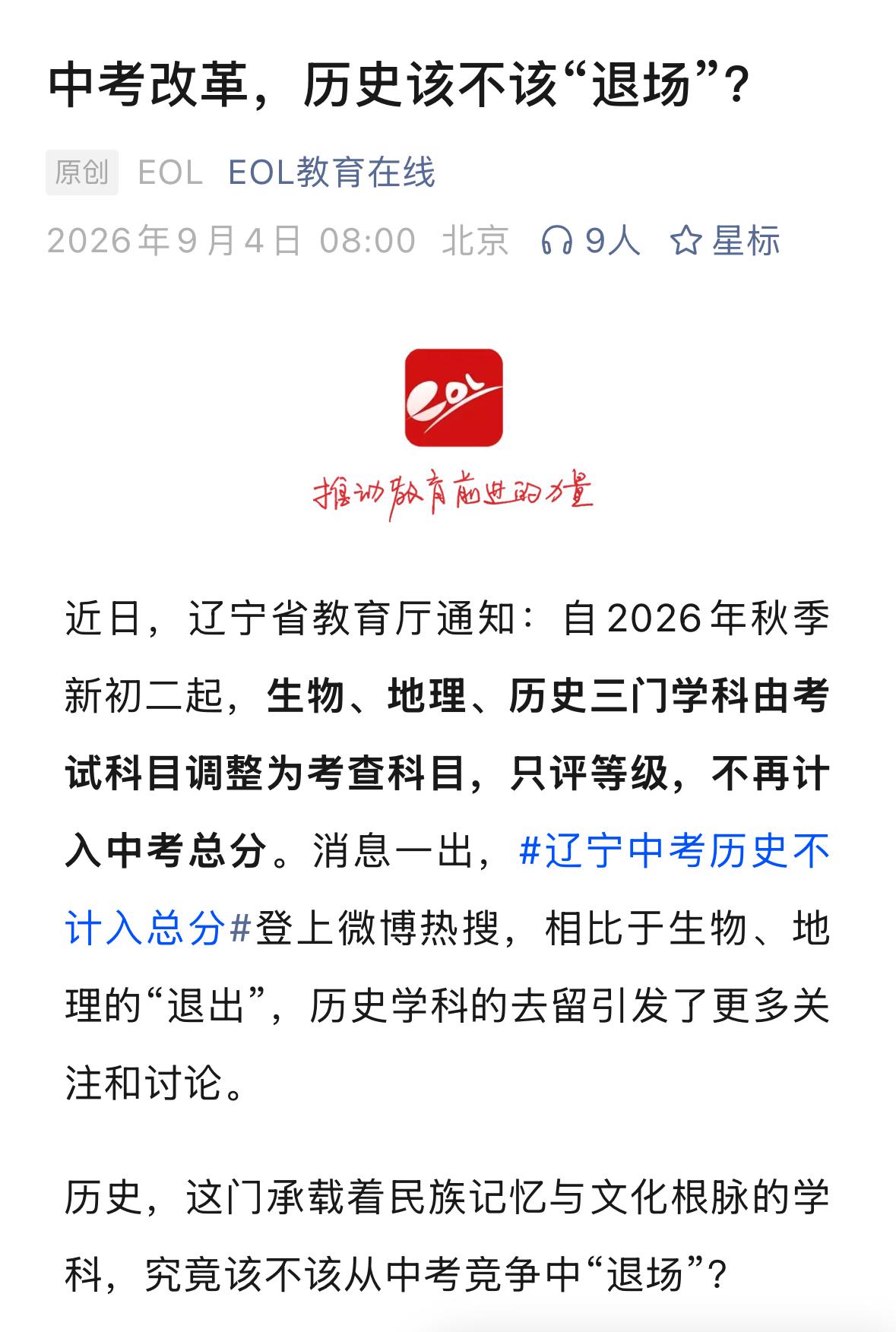 某地中考改革，历史退出记分科目引起舆论争议，反对历史退出中考科目。理由主要是两个