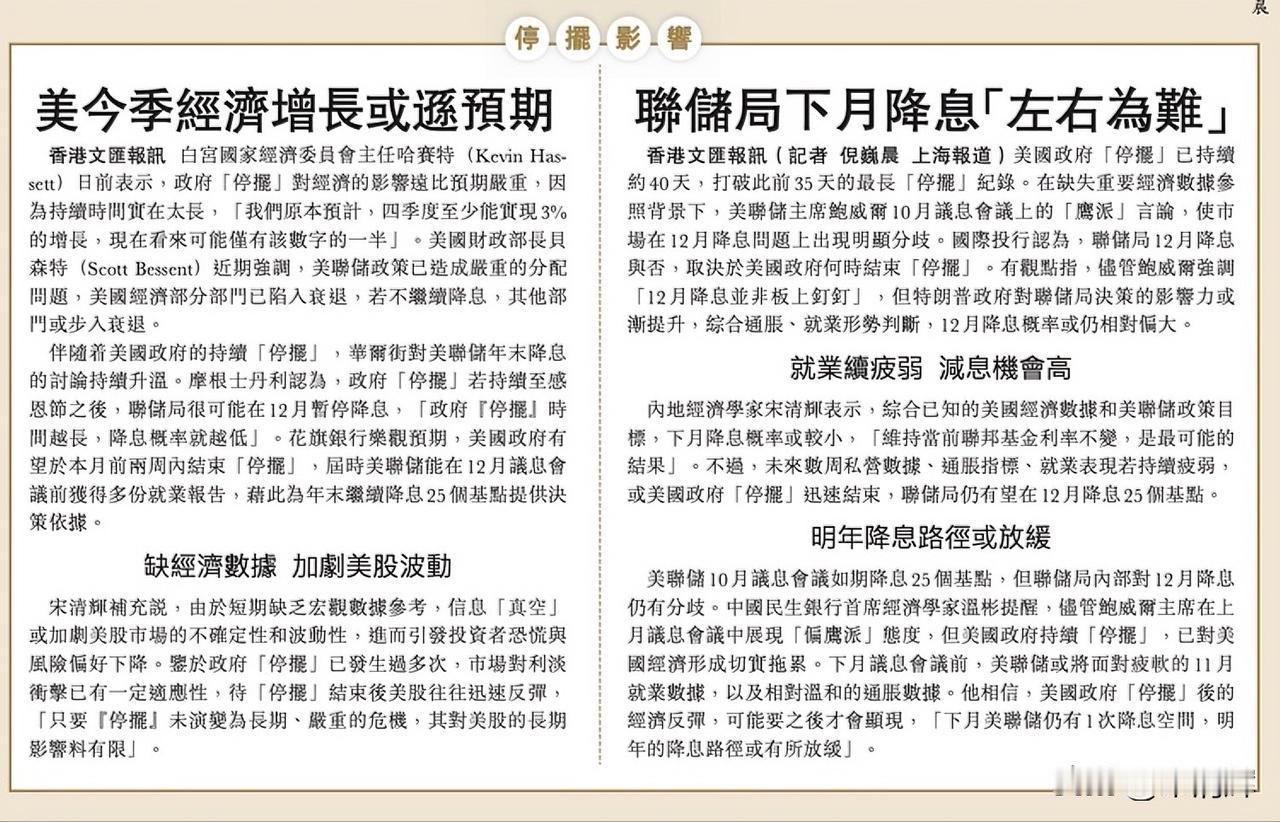 美国政府停摆影响，联储局下月降息“左右为难”。香港文汇报讯 美国政府「停摆」已持