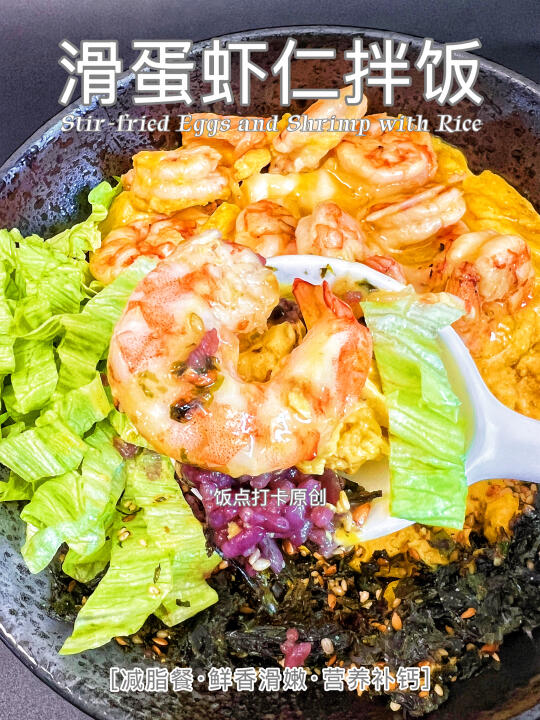 🔥低卡滑蛋虾仁拌饭｜鲜香滑嫩·饱腹感强
