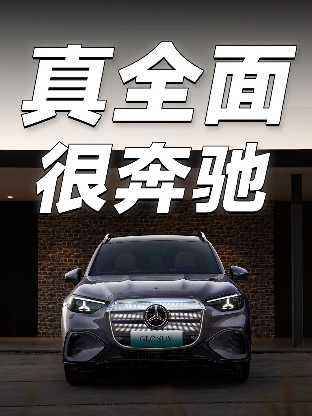 34.9万起，有颜又能打，奔驰纯电GLC预售奔驰纯电GLC终于开预售了。目前公布