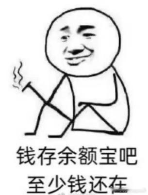 #过年期间懂事的APP长啥样#过年喽！就等红包入账余额宝了，余额宝兢兢业业打工，