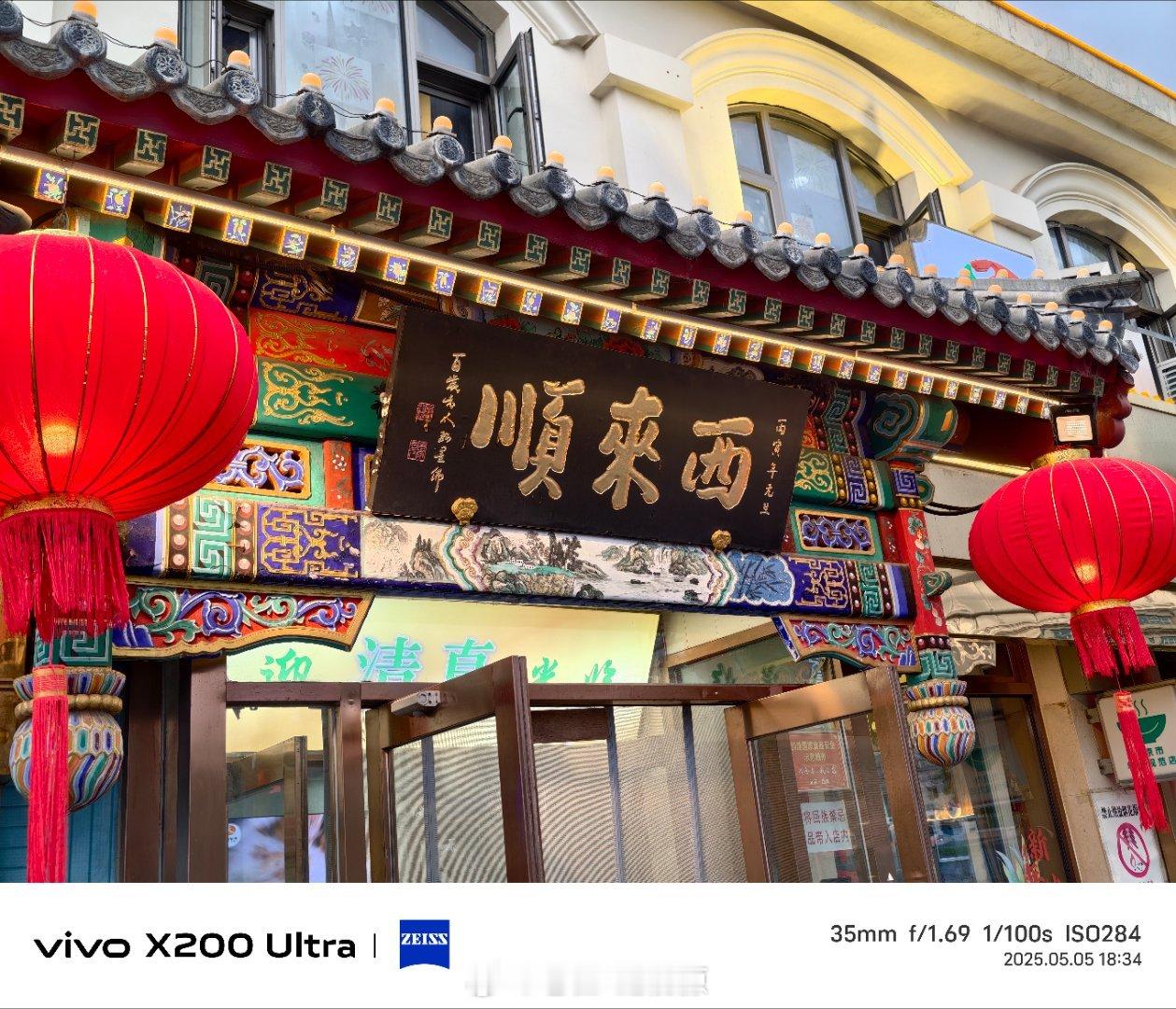 假期最后一天~来尝尝北京老字号，想必东来顺大家都有听说，这个西来顺听过的人应该就