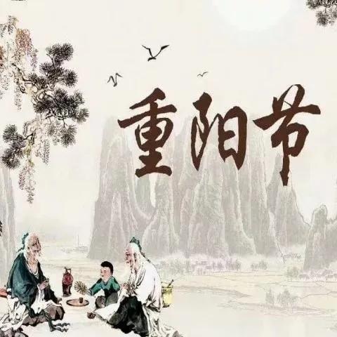 《沁园春·重阳》
 
九九重阳，金菊飘香，丹枫染霜。望山川万里，斑斓如画；江河九