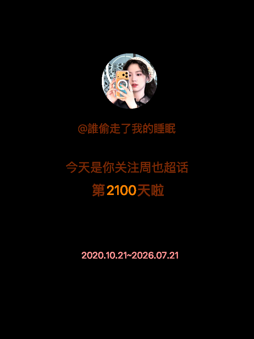 周也今天是我关注超话的第2100天，希望能继续伴你一路前行～ 