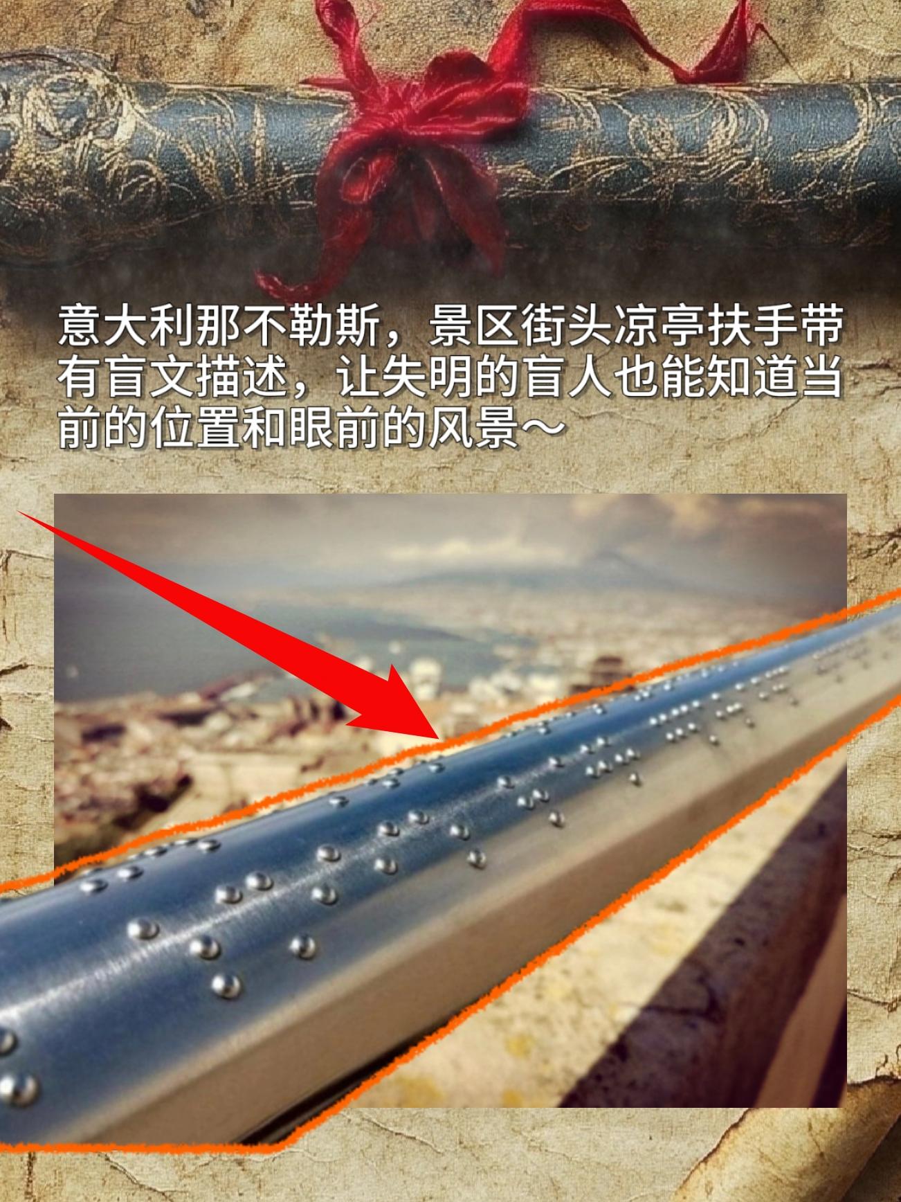 意大利那不勒斯，景区街头凉亭扶手带有盲文描述，让失明的盲人也能知道当前...